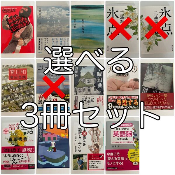 小説 選べる 3冊セット まとめ 伊坂幸太郎 村上春樹 恩田陸 等 小説 実用書 学習書