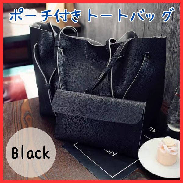 【ポーチ付き】トートバッグ ブラック レザー 大容量 軽量薄型 A4サイズ シンプル 通勤 通学 買い物 収納力抜群 カジュアル