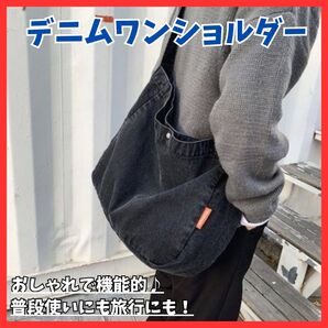 【抜け感バッグ】デニム ワンショルダー ブラック メッセンジャー ユニセックス ブラック 軽量 A4収納 肩掛け ファスナー