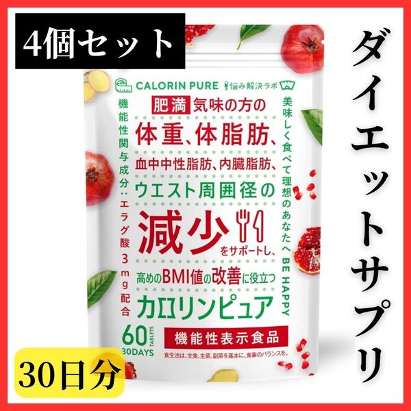 【ダイエットサプリ】4個セット カロリンピュア 肥満気味 体重 体脂肪 血中 中性脂肪 内臓脂肪 ウエスト サポート サプリメント
