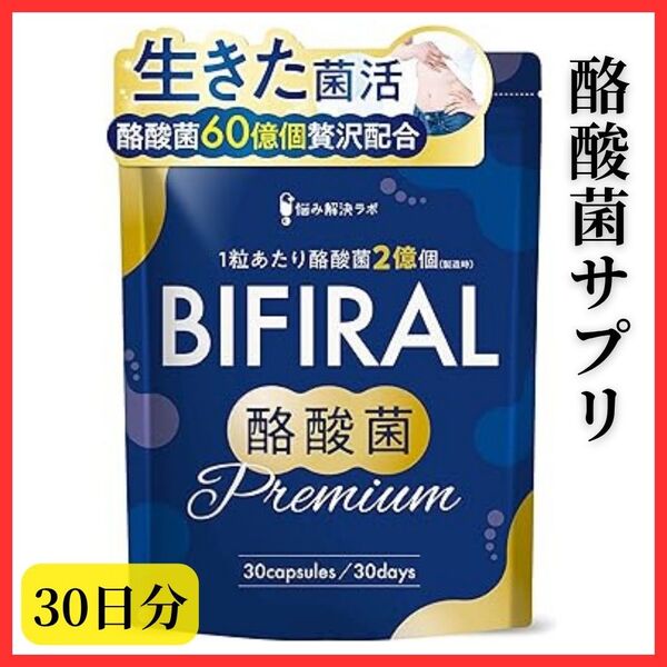 【生きた酪酸菌】ビフィラル 酪酸菌プレミアム サプリメント 60億個 贅沢配合 30日分 乳酸菌 ビフィズス菌 国内製造 菌活