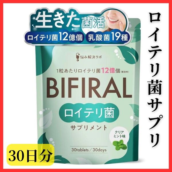 【生きたロイテリ菌】ビフィラル 贅沢配合 サプリメント クリアミント味 乳酸菌 ビフィズス菌 キシリトール 国内製造 菌活