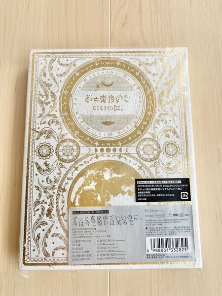 ずっと真夜中でいいのに。 今は今で誓いは笑みで 初回生産限定盤 CD+BOOKLET