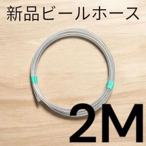 ビールサーバー用ビールホース 2M