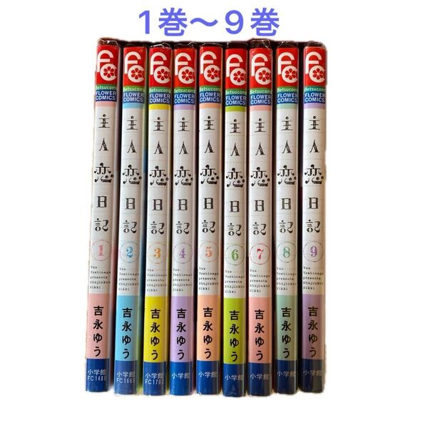 主人恋日記 1〜9巻(ベツコミフラワーコミックス) 吉永ゆう/著 【レンタル落ち】漫画