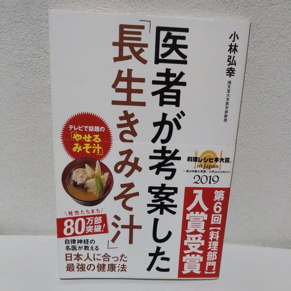 医者が考案した長生きみそ汁 小林弘幸