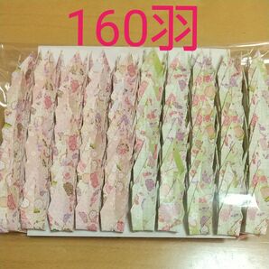 和柄ちよがみ おりがみ 鶴 お折鶴 千代紙 7.5cm 4柄160羽 和柄千代紙