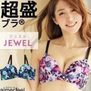 aimerfeel☆エメフィール☆超盛ブラ☆JEWELジュエル キラキラ宝石柄☆ブラジャー単品レア E65×2点セット 新品未使用
