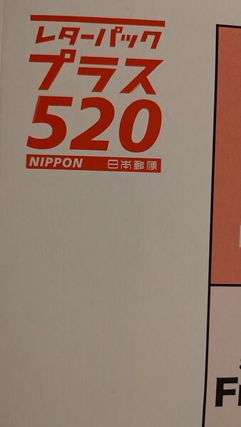 レターパックプラス520円100枚+80円切手100枚。帯あり。
