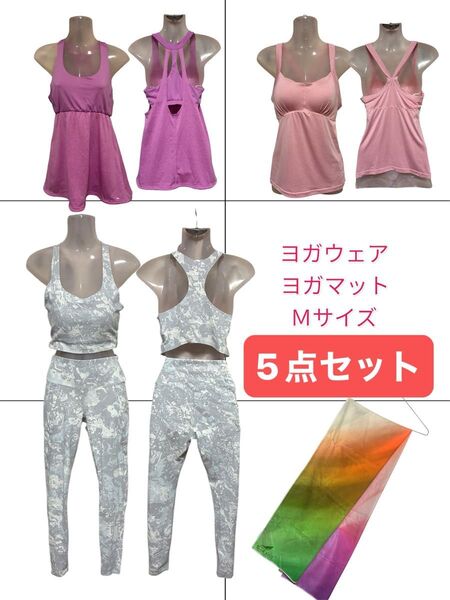 まとめ売り レディース ヨガ ヨガウェア セット ヨガマット Mサイズ 5点セット 箱でお届け