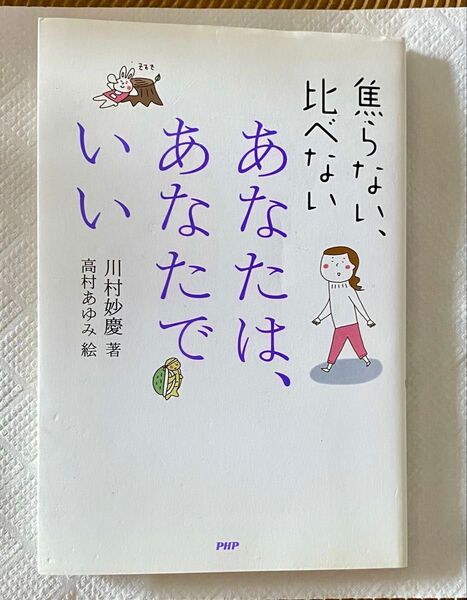 あなたは、あなたでいい 焦らない、比べない 川村妙慶 著