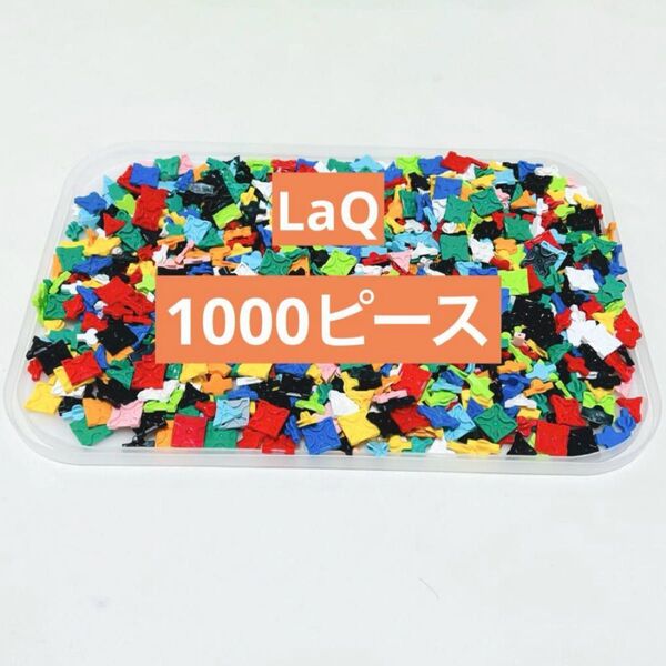 LaQ 1000ピース以上 まとめ売り セット