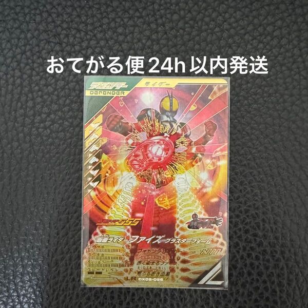 ガンバレジェンズ 仮面ライダーファイズ ブラスターフォーム LR