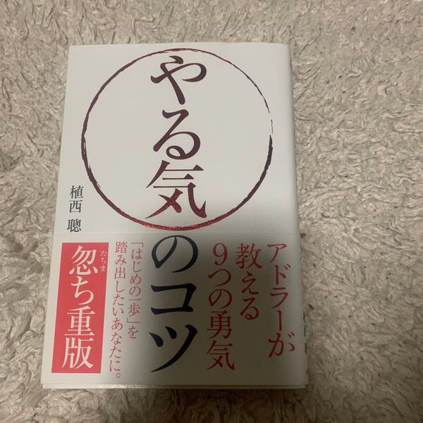 やる気のコツ 本