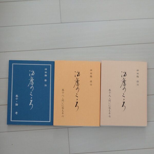 治療のこころ3冊 巻10.18.19 神田橋條治/著