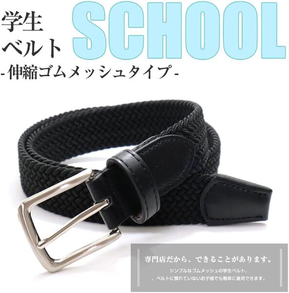 ベール 学生ベルト メッシュベルト キッズ ゴムベルト 学生服 ベルト 男子