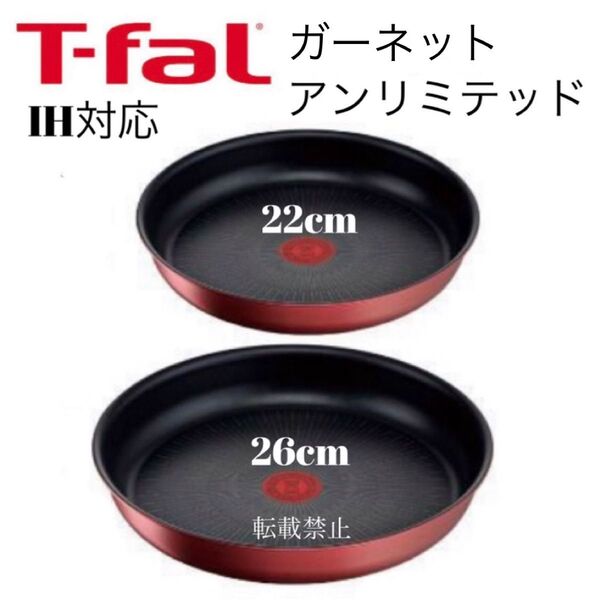 ティファール アンリミテッド ガーネット フライパン 22cm 26cm