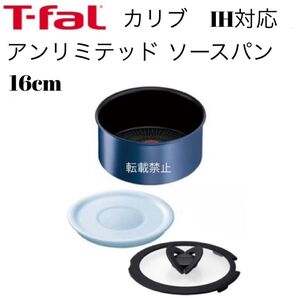 ティファール ソースパン カリブ アンリミテッド 16cm
