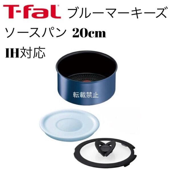 ティファール ソースパン ブルーマーキーズ アンリミテッド 20cm