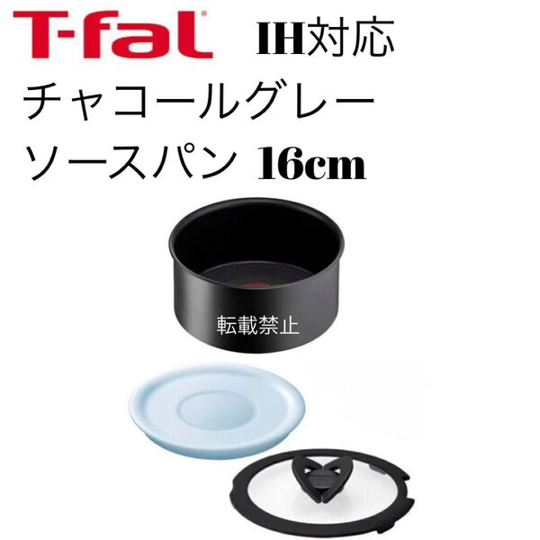 ティファール ソースパン チャコールグレー 16cm