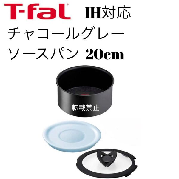 ティファール ソースパン チャコールグレー 20cm