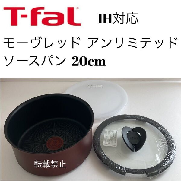 ティファール ソースパン モーヴレッド アンリミテッド 20cm