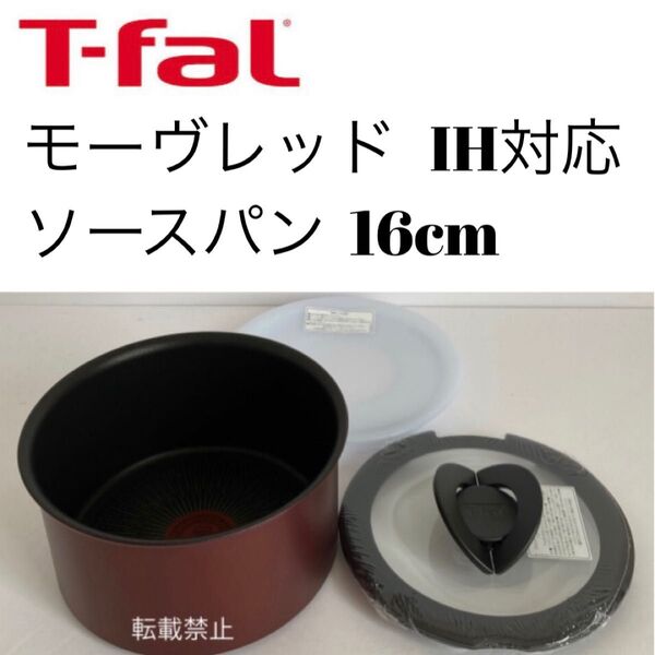 ティファール ソースパン モーヴレッド アンリミテッド 16cm