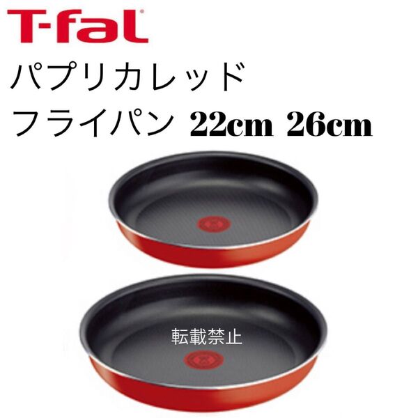 ティファール パプリカレッド フライパン 22cm 26cm