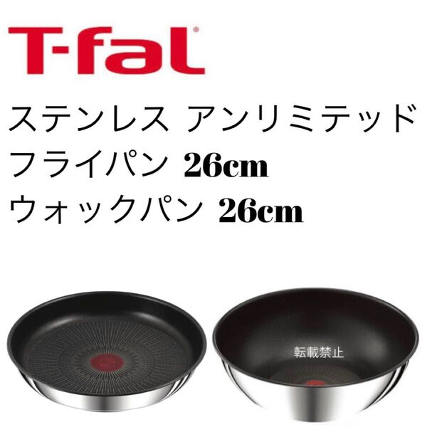 ティファール アンリミテッド ステンレス フライパン ウォックパン 26cm
