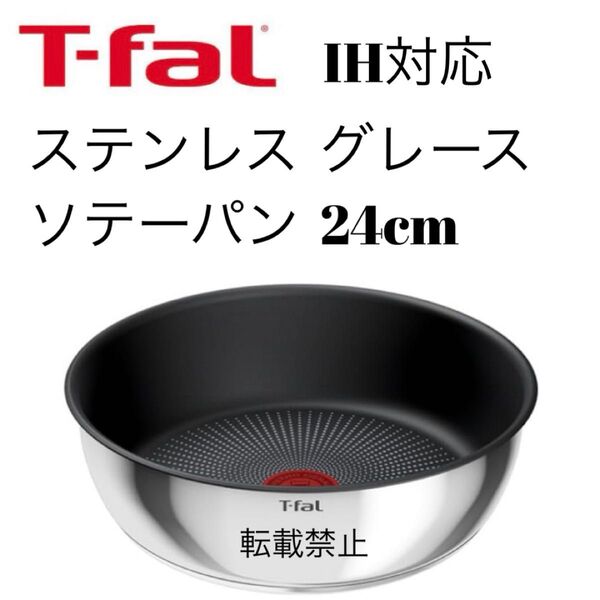ティファール ステンレス グレース ソテーパン 24cm