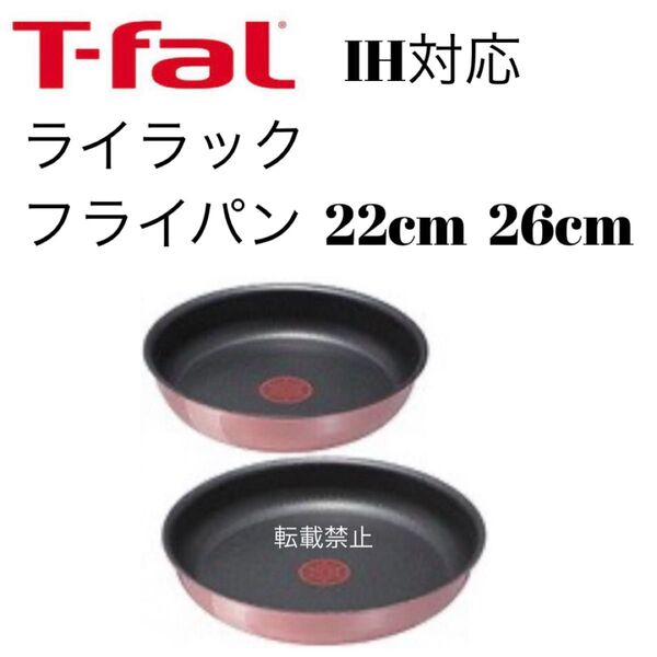 ティファール ライラック フライパン 22cm 26cm