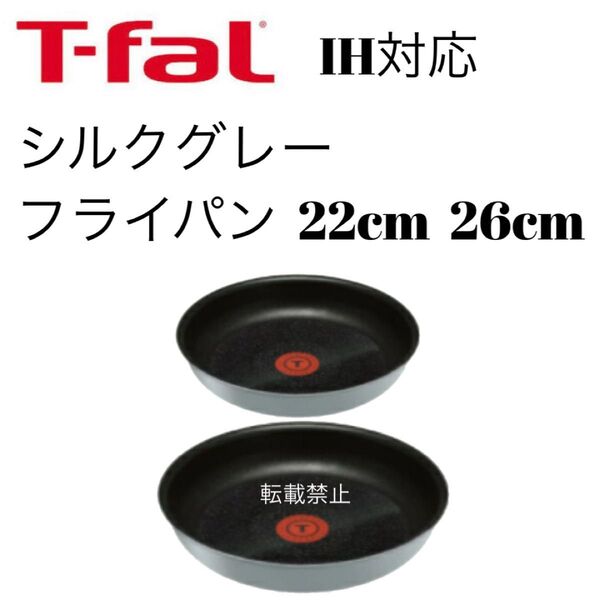 ティファール シルクグレー フライパン 22cm 26cm