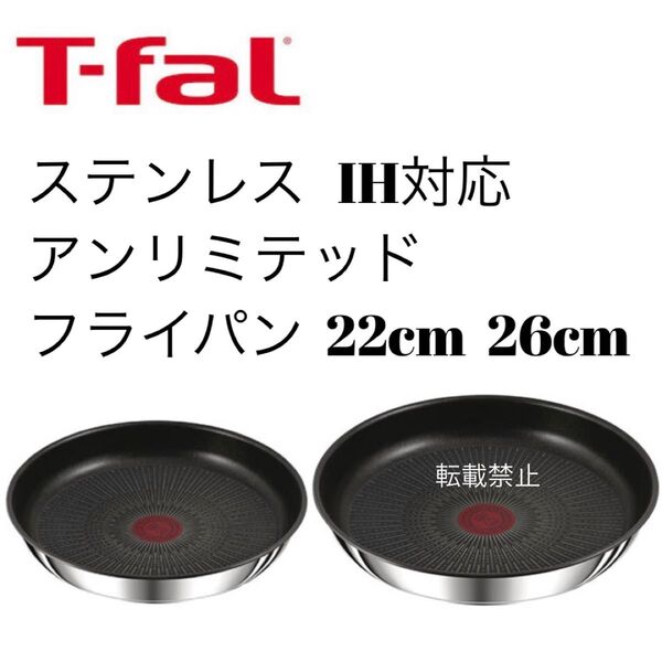 ティファール アンリミテッド ステンレス フライパン 22cm 26cm