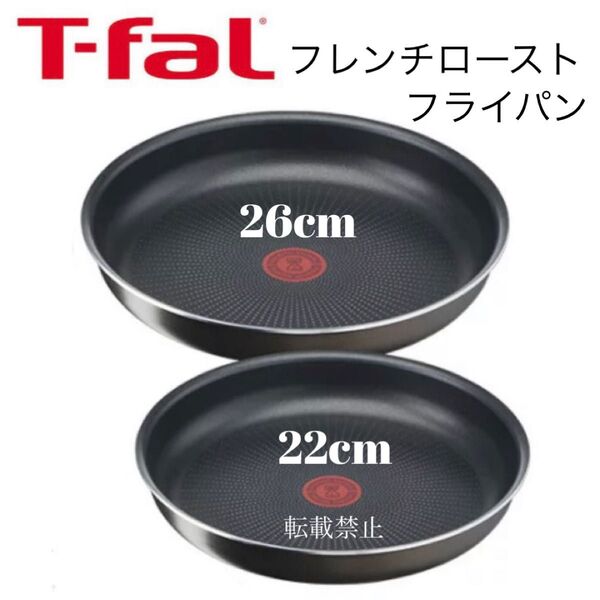 ティファール フレンチロースト フライパン 22cm 26cm
