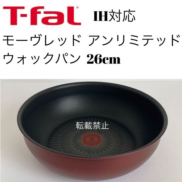 ティファール アンリミテッド モーヴレッド ウォックパン 26cm