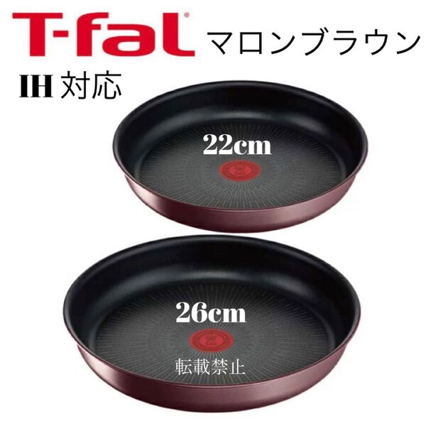 ティファール アンリミテッド マロンブラウン フライパン 22cm 26cm