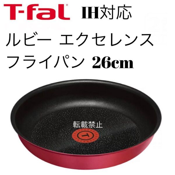 ティファール ルビー フライパン 22cm 26cm