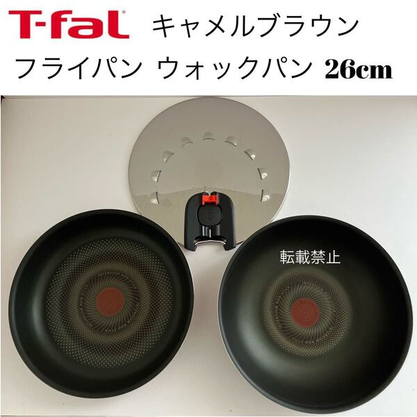 ティファール キャメルブラウン フライパン ウォックパン 蓋 26cm