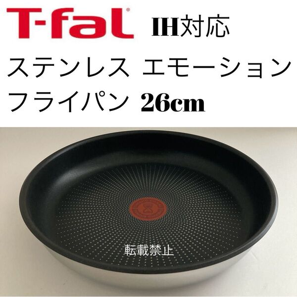 ティファール ステンレス エモーション フライパン 26cm