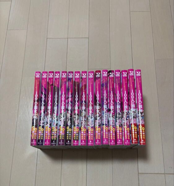 100カノ 漫画 1~16巻