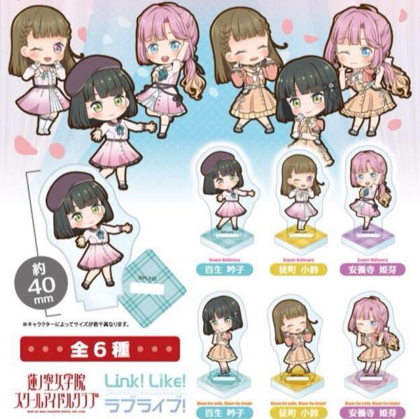 蓮ノ空女学院スクールアイドルクラブ ミニアクリルフィギュア vol.5 リンクラ百生吟子 徒町小鈴 安養寺姫芽
