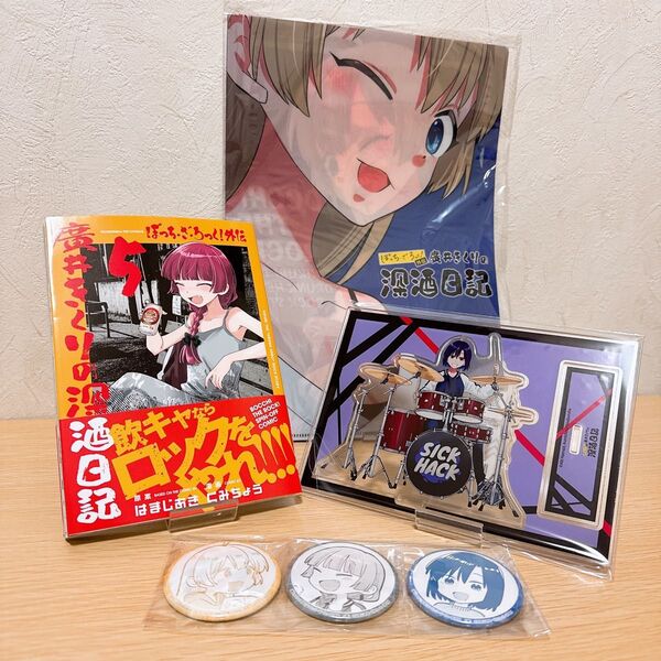 ぼっち・ざ・ろっく!外伝 廣井きくりの深酒日記(5) ゲーマーズ限定セット