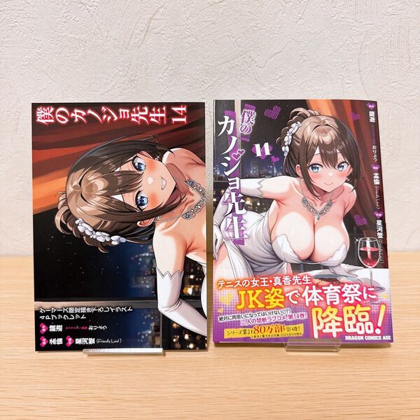 僕のカノジョ先生(14) ゲーマーズ特典付き