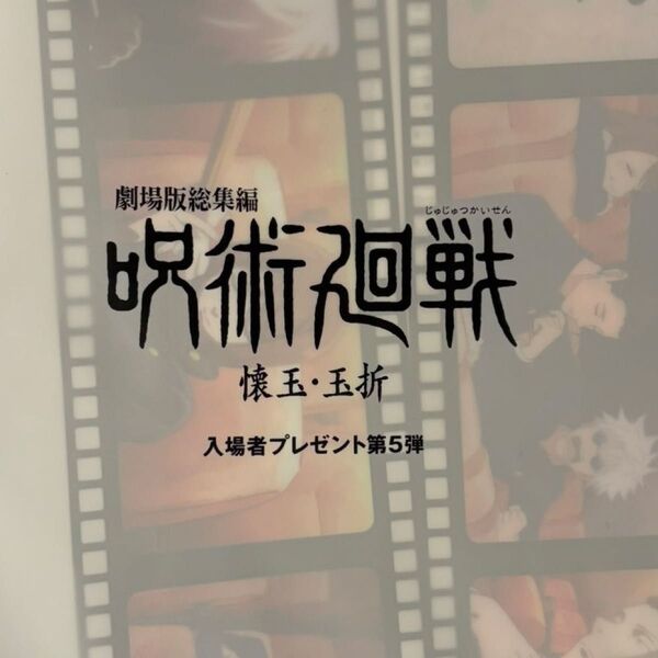 呪術廻戦「懐玉・玉折」入場者特典 劇場版総集編じゅじゅさんぽ クリアファイル