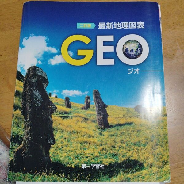 最新地理図表 GEO ジオ 第一学習社
