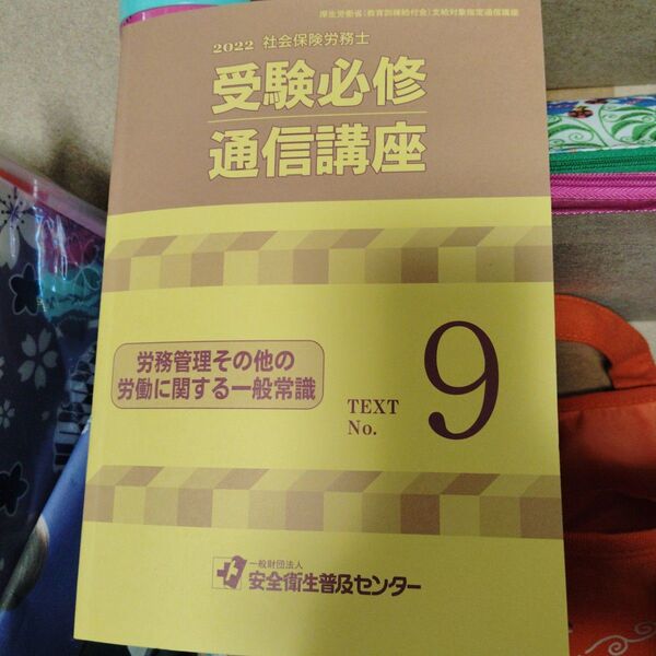 2022 社会保険労務士 受験必修 通信講座 テキストNo.9