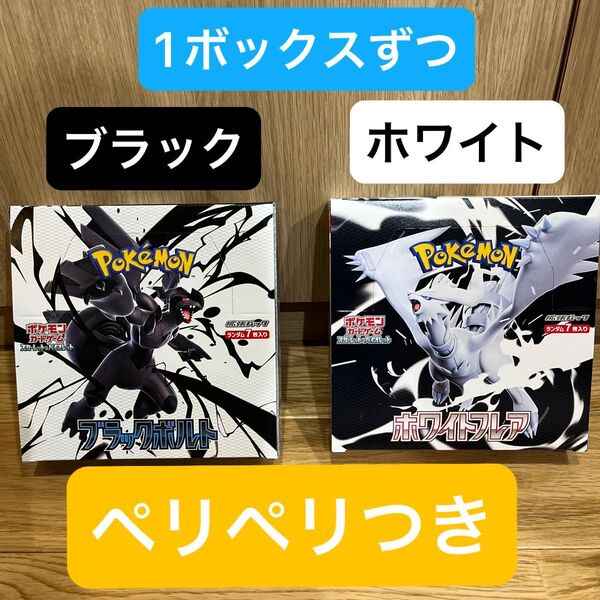 ポケモンカード ブラックボルト ホワイトフレア 拡張パック 各1BOX