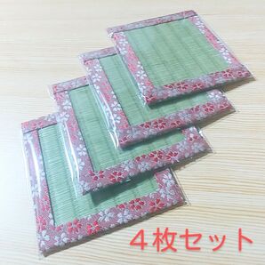 畳コースター4枚セット【個包装】※⑤番使用