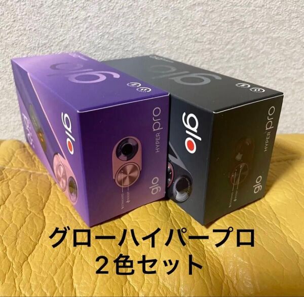 【新品未使用】★glo hyper pro★グローハイパープロ★2色セット★