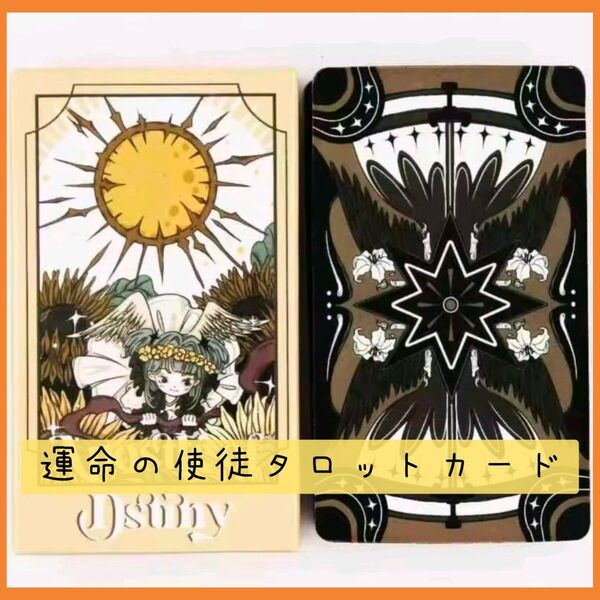 【新品未使用】運命の使徒タロットカード